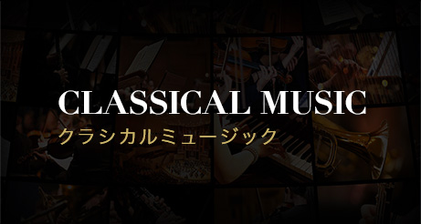 クラシカルミュージック
