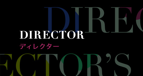 ディレクター
