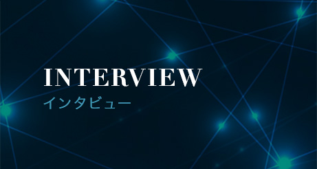 インタビュー